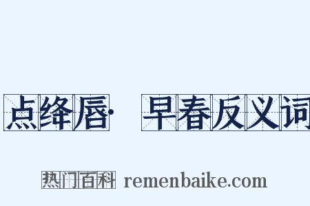 点绛唇·早春反义词是什么意思的图片